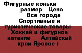 Фигурные коньки Risport Lux 21,5 размер › Цена ­ 4 000 - Все города Спортивные и туристические товары » Хоккей и фигурное катание   . Алтайский край,Яровое г.